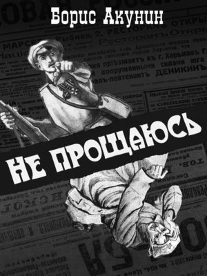 Не прощаюсь - ebook